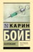 Обложка книги «Каллокаин» — Бойе Карин, ISBN 9785171812256