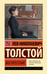 Обложка книги «Воскресение» — Толстой Лев Николаевич, ISBN 9785171800352