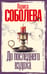 Обложка книги «До последнего вздоха» — Соболева Лариса Павловна, ISBN 9785171790004