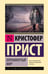 Обложка книги «Опрокинутый мир» — Прист Кристофер, ISBN 9785171783280