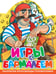 Обложка книги «Игры с Бармалеем» — None, ISBN 9785171777197