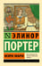 Обложка книги «Мэри Мари» — Портер Элинор Ходжман, ISBN 9785171731380