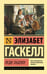 Обложка книги «Леди Ладлоу» — Гаскелл Элизабет, ISBN 9785171690434