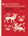 Обложка книги «Бестиарии Средневековья» — Пастуро Мишель, ISBN 9785171620929