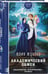 Дополнительное изображение книги «Академический обмен»