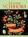 Обложка книги «Серьга Артемиды» — Устинова Татьяна Витальевна, ISBN 9785042278334