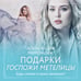 Дополнительное изображение книги «Подарки госпожи Метелицы»