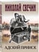 Дополнительное изображение книги «Адский прииск»