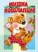 Обложка книги «Мишка косолапый», ISBN 9785605398042
