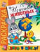 Обложка книги «Раскраска "Изучаем животных"», ISBN 9785766811350