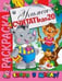 Обложка книги «Раскраска "Учимся считать до 20"», ISBN 9785766811381