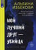 Обложка книги «Мой лучший друг - убийца», ISBN 9785769662058