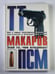 Обложка книги «ТТ. Макаров. ПСМ» — О.Алексеев, Ф.Михайлов