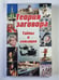 Обложка книги «Теория заговора: Тайны и сенсации» — Е.Басов
