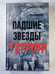 Обложка книги «Падшие звезды террора: 25 биографий» — А.М.Черницкий