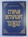 Обложка книги «Старый Петербург» — М.И.Пыляев