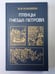 Обложка книги «Птенцы гнезда Петрова» — Н.И.Павленко