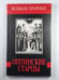 Обложка книги «Оптинские старцы» — Н.Горбачева