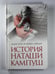 Обложка книги «История Наташи Кампуш» — Аллан Холл и Майкл Ляйдиг