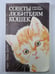 Обложка книги «Советы любителям кошек» — А.Фогель, Х.Шнайдер