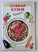 Обложка книги «Соевая кухня. Очень просто !» — О.К.Савельева