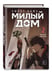 Дополнительное изображение книги «Sweet Home. Милый дом. Том 2»