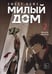 Обложка книги «Sweet Home. Милый дом. Том 2» — None, ISBN 9785042254093