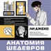Дополнительное изображение книги «Анатомия шедевров. Что видит врач там, где другие видят только искусство»