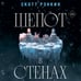 Дополнительное изображение книги «Шепот в стенах»