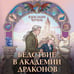 Дополнительное изображение книги «Бедствие в академии драконов»