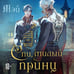 Дополнительное изображение книги «Спи, милый принц»