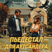 Дополнительное изображение книги «Пьедестал для аутсайдера»