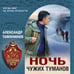 Дополнительное изображение книги «Ночь чужих туманов»