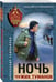 Дополнительное изображение книги «Ночь чужих туманов»