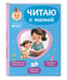 Дополнительное изображение книги «Читаю с мамой»