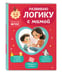 Дополнительное изображение книги «Развиваю логику с мамой»