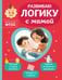 Обложка книги «Развиваю логику с мамой» — Александрова Ольга Викторовна, ISBN 9785042258312