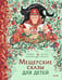 Обложка книги «Мещерские сказы для детей» — Адамович Надежда;Серегина Наталья, ISBN 9785002502103