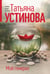Обложка книги «Мой генерал» — Устинова Татьяна Витальевна, ISBN 9785042278327