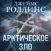 Дополнительное изображение книги «Арктическое зло (Сигма, #18)»
