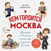 Дополнительное изображение книги «Кем гордится Москва. История о великих жителях столицы России (для детей от 8 до 10 лет)»