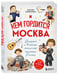 Дополнительное изображение книги «Кем гордится Москва. История о великих жителях столицы России (для детей от 8 до 10 лет)»