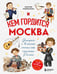 Обложка книги «Кем гордится Москва. История о великих жителях столицы России (для детей от 8 до 10 лет)» — Андрианова Наталья Аркадьевна, ISBN 9785042086939