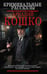 Обложка книги «Криминальные рассказы» — Кошко Аркадий Францевич, ISBN 9785171809201
