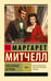 Обложка книги «Унесенные ветром т. 2» — Митчелл Маргарет, ISBN 9785171757694