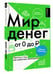 Дополнительное изображение книги «Мир денег. Просто о том, как работает экономика: гайд для подростков»