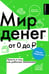 Обложка книги «Мир денег. Просто о том, как работает экономика: гайд для подростков» — Глядешкина Василиса В., ISBN 9785171647391