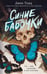 Обложка книги «Синие бабочки» — Тодд Джек, ISBN 9785171796754