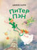 Обложка книги «Питер Пэн (ил. Гао Бэй)» — Барри  Джеймс Мэтью, ISBN 9785041953034