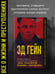 Дополнительное изображение книги «Эд Гейн. История главного отрицательного персонажа «Психо», «Техасской резни бензопилой» и «Молчания ягнят»»